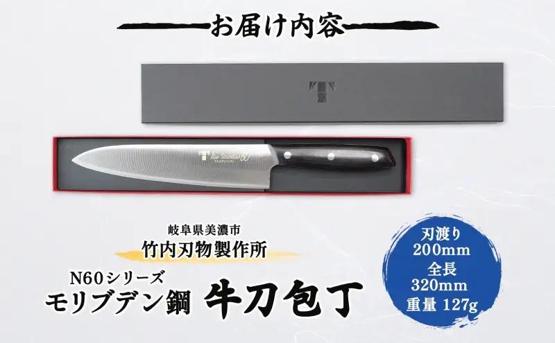 包丁 Ｎ60シリーズ 牛刀 200ｍｍ モリブデン鋼 シェフ包丁 牛刀包丁 ナイフ 洋包丁 日用品 調理用品 調理器具 キッチン用品 キッチングッズ 調理 キッチン 日本製 ギフト 贈り物 プレゼント