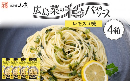 【山豊】広島菜の和パスタソース レモスコ®味×4個