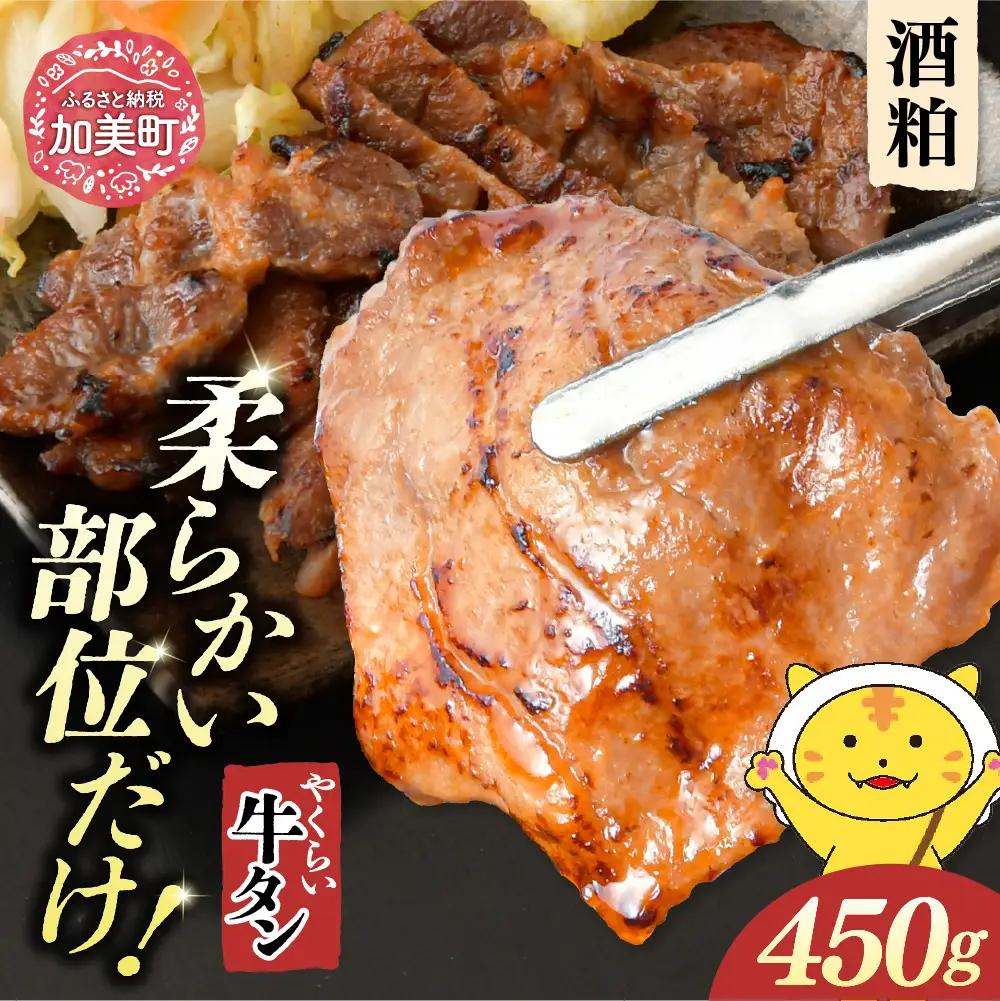 やくらい牛タン 酒粕漬け (厚切り150ｇ×3袋）