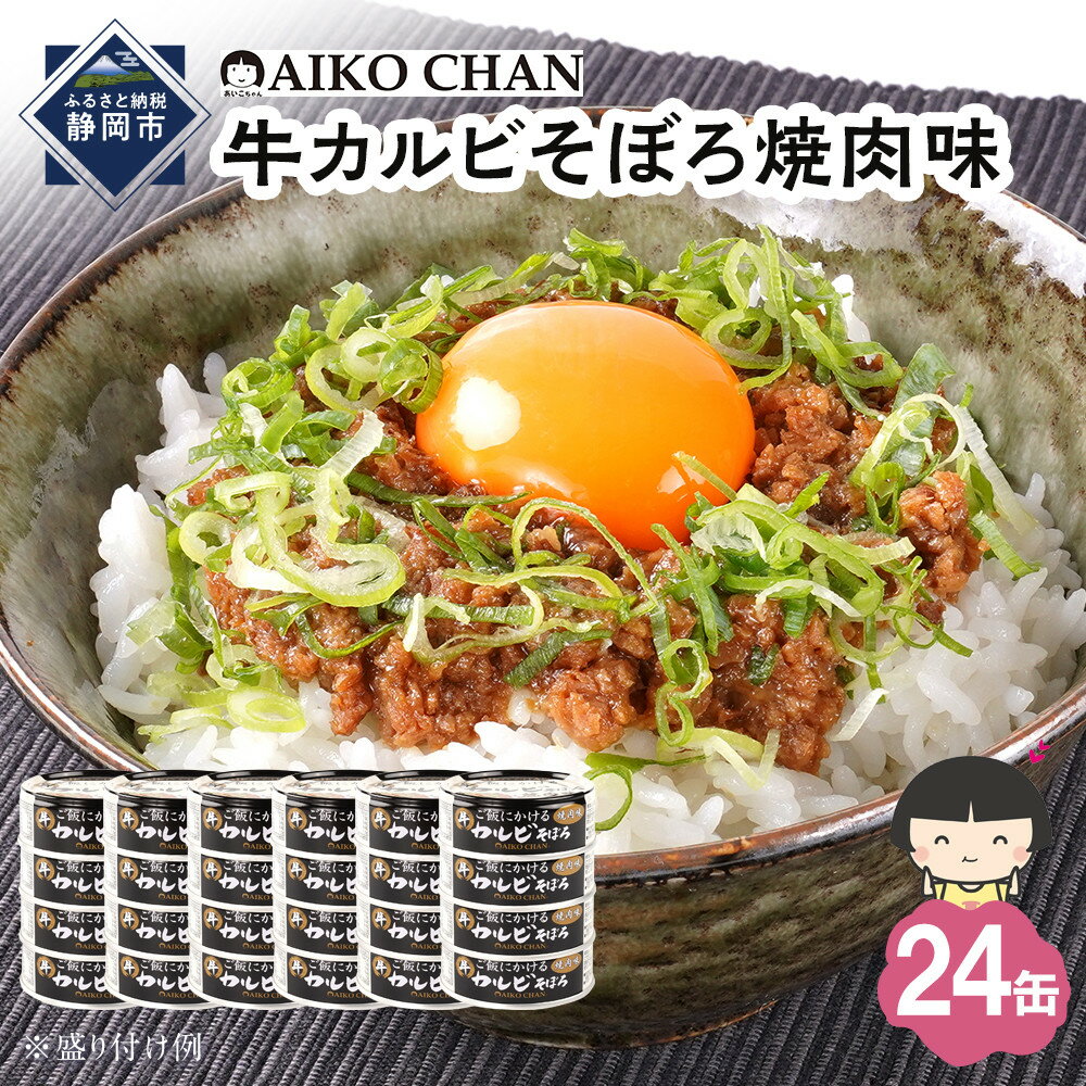 【ふるさと納税】あいこちゃんご飯にかける牛カルビそぼろ焼肉味60g×24缶　缶詰 備蓄 無添加 | 食品 加工食品 缶詰 瓶詰 惣菜 備蓄 無添加 静岡市 カキ 人気 和食 保存食 災害対策 長期保存 栄養豊富 健康志向 シーフード 人気