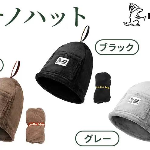 プチノハット サウナハット サウナ サウナグッズ 小物 雑貨 日用品 ブラック