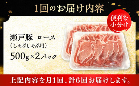【6回定期便】瀬戸豚 ロースしゃぶしゃぶ用 1kg / 豚肉 小分け ロース しゃぶしゃぶ / 瀬戸市 / 関屋精肉店[BBBQ163]