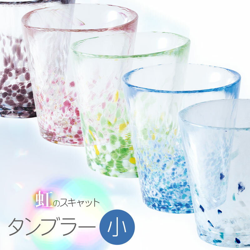 【ふるさと納税】虹のスキャット　タンブラー【小】［うみ・すもも・あずき・こなゆき・わかくさ］　松ヶ岡ガラス工業株式会社