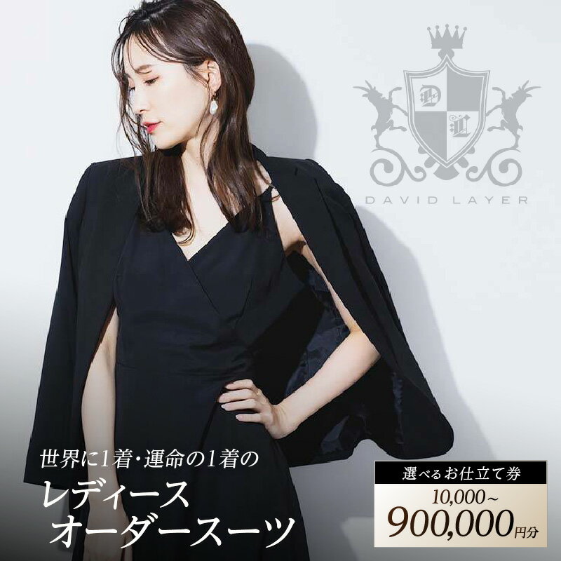 【ふるさと納税】レディース オーダースーツ お仕立て券 選べる 券種 10,000 ～ 900,000円分 1枚 世界に1着 スーツ 特注スーツ メディア出演 ファッション スタイリッシュ デザイン こだわり 黄金比 シルエット 生地 裏地 ボタン DAVID LAYER 滋賀県 守山市 送料無料