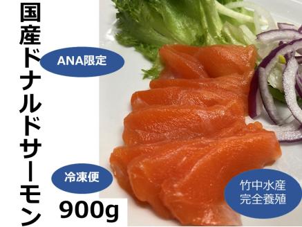 ANA限定　国産ドナルドサーモン（生食用）900g