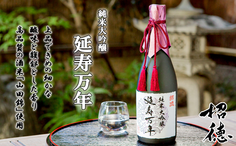 【招徳酒造】純米大吟醸「延寿万年」720ml [ 京都 伏見 日本酒 人気 おすすめ 純米大吟醸 こだわりの純米酒 お取り寄せ 通販 送料無料 ふるさと納税 ]