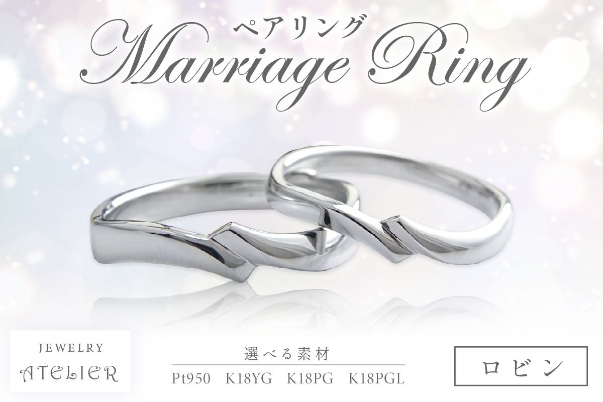 【N94-001】結婚指輪 ペアリング ロビン