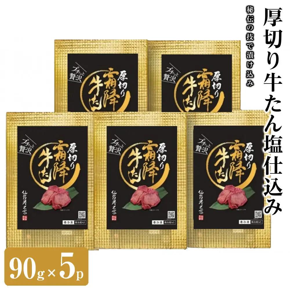 仙台炭之家 厚切り牛たん塩仕込み450g 90g×5p 食べきりサイズ ｜ 牛たん  