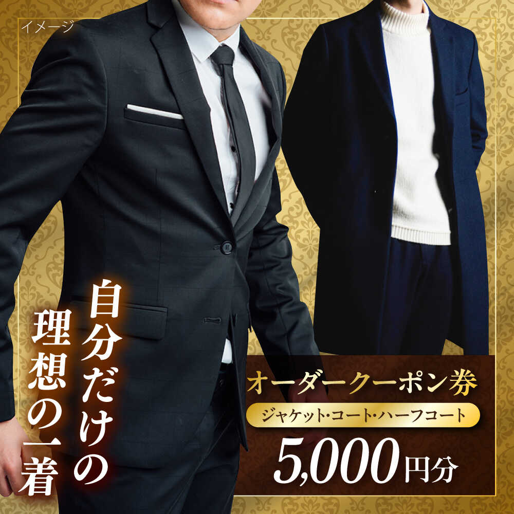 【ふるさと納税】オーダージャケット・コート・ハーフコートクーポン券 5000円分【たかなし洋服店】[AKFF017]