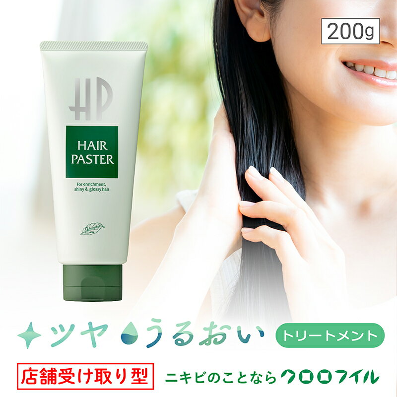 【ふるさと納税】店舗受け取り型 ヘヤーパスター 200g×1個 ヘアケア 髪ケア クロロフイル 日興製薬 トリートメント