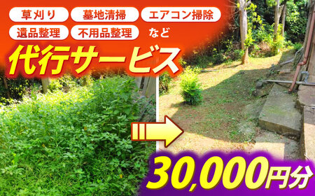 草刈り・墓地清掃・遺品整理等の代行チケット30，000円分《壱岐市》【便利屋とこしえ】[JGX003]