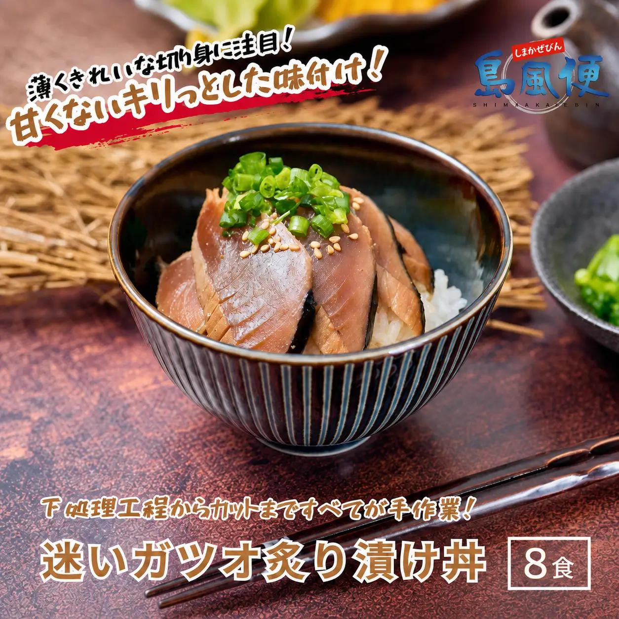 カツオ 炙り漬け 8食 計520g カツオ