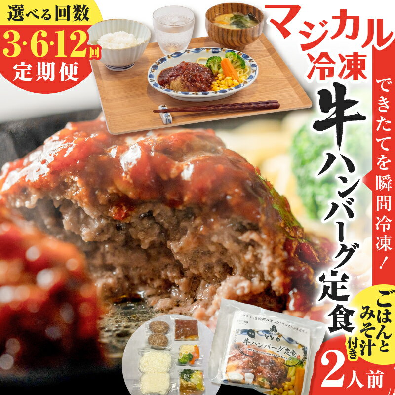 【ふるさと納税】＜選べる回数＞ 3回 ～ 12回 定期便 マジカル冷凍 牛ハンバーグ定食 肉 牛 牛肉 惣菜 総菜 おかず ハンバーグ 牛ハンバーグ 定期 冷凍 冷凍食品 冷食 セット 定食 ご飯 味噌汁 山田食堂ととや 鹿児島 おすすめ ランキング プレゼント ギフト