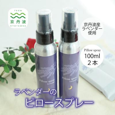 ふるさと納税 京丹波町 京丹波産ラベンダー ピロースプレー 100ml 2本セット 国産