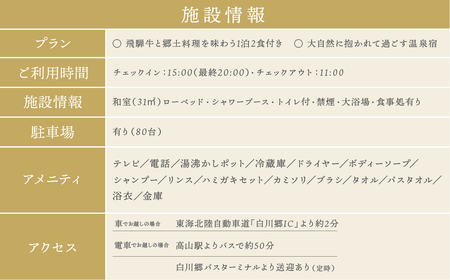白川郷 天然 温泉 ゆるりの湯 1泊2日 1名様 宿泊券 温泉 [S389]