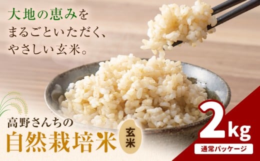 令和7年産 高野さんちの自然栽培米 玄米 2kg  通常パッケージ 株式会社有機農場《30日以内に出荷予定(土日祝除く)》熊本県 菊池市 米 お米 ヒノヒカリ ひのひかり 自然栽培米 七城物語 熊本県産