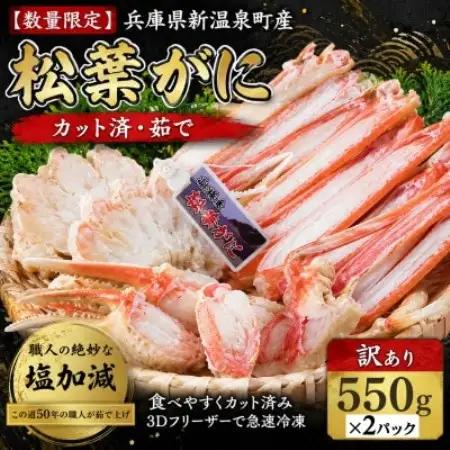 【数量限定】 カット済・茹で松葉がに (訳あり)550g×2パック【配送不可地域：離島】【1780360】