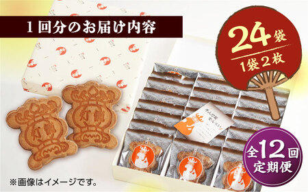 【12回定期便】千人灯籠 せんべい 24袋 手焼き 煎餅【同田貫本舗】熊本せんべい 手焼き煎餅 [ZEF009]