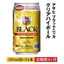 【ふるさと納税】【定期便6ヶ月】アサヒ　ブラックニッカ　クリア　ハイボール　350ml缶×24本　計144本※着日指定不可