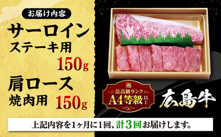【全3回定期便】広島 和牛 贅沢セット 300g （肩ロース 焼肉用 150g サーロイン 150g） 三次市 / 広島三次ワイナリー[APAZ074]