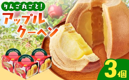 A-37 りんご丸ごと1個使用! アップルクーヘン （ 3個入 ） | お菓子 焼き菓子 洋菓子 スイーツ おやつ バームクーヘン りんご アップル 林檎 まるごと 贅沢使用 有限会社小向製菓＆nico cakes パティスリー ニコケークス 常温 お取り寄せ 専用箱 青森県 六戸町