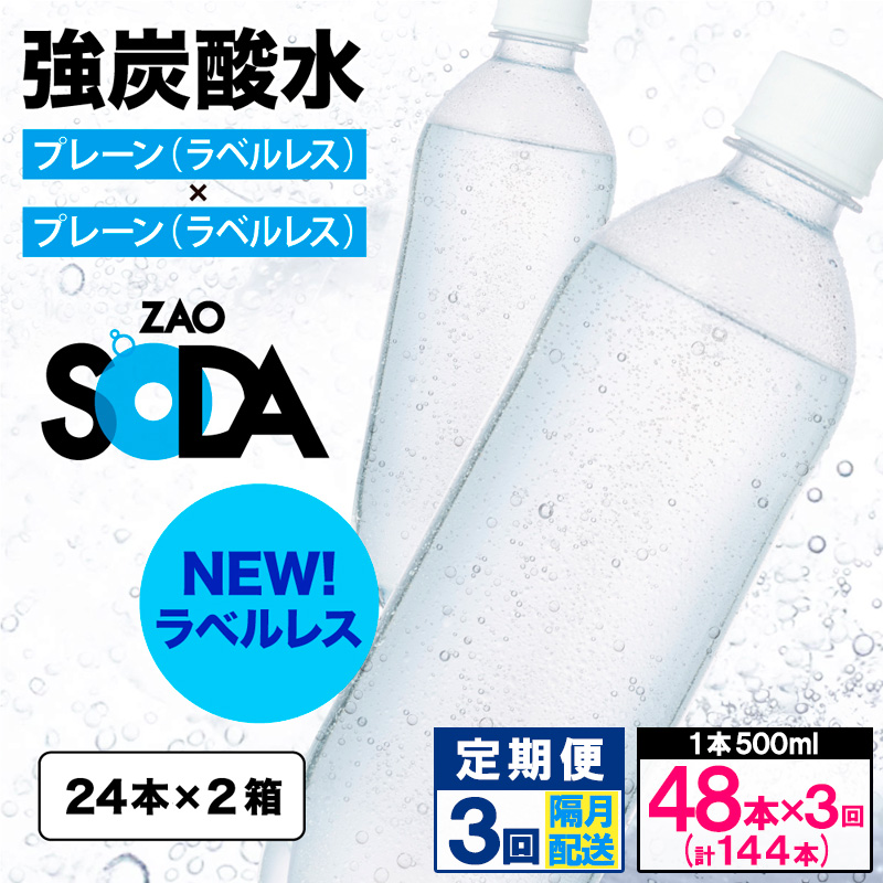 【定期便3回】ZAO SODA 強炭酸水 500ml×48本×3回 計144本 隔月配送[ラベルレス(プレーン)]  FY24-229 ラベルレス プレーン(48本×3回)隔月