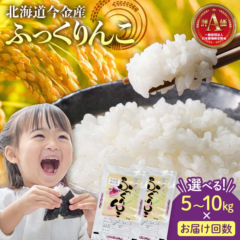 【ふるさと納税】令和7年産 ふっくりんこ 《選べる容量・お届け回数》約5kg・約10kg / 1回～4回 北海道 今金町産 米 白米 米俵 F21W-536var