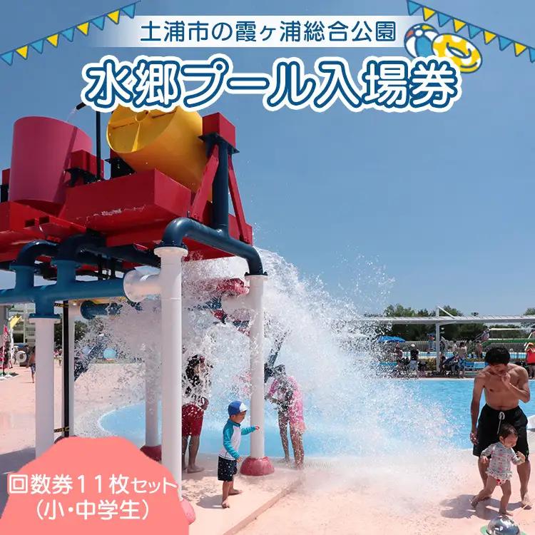 水郷プール入場券（小・中学生）回数券11枚セット | プール 夏 イベント チケット 夏休み プール 茨城県 土浦市