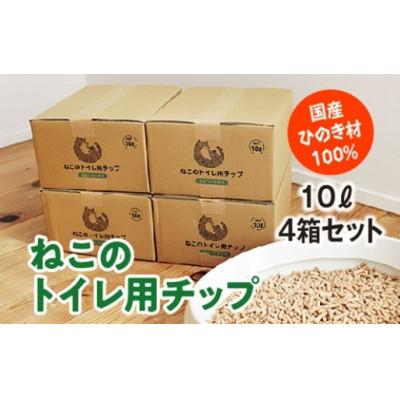 ふるさと納税 度会町 ねこのトイレ用チップ　猫砂　10L×4箱セット