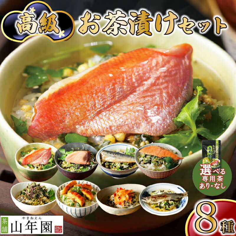 【ふるさと納税】 お茶漬け セット 金目鯛 まぐろ 鰻 鮭 いわし 磯海苔 焼海老 鮎 8種 海鮮 無添加だし 父の日 母の日 のし 個包装 ギフトセット 魚 マグロ 鮪 キンメダイ うなぎ 鰻 イワシ 海苔 シャケ 鮭 海老 エビ ご飯 抹茶 玄米茶 炊き込みご飯 静岡 伊豆 下田 山年園