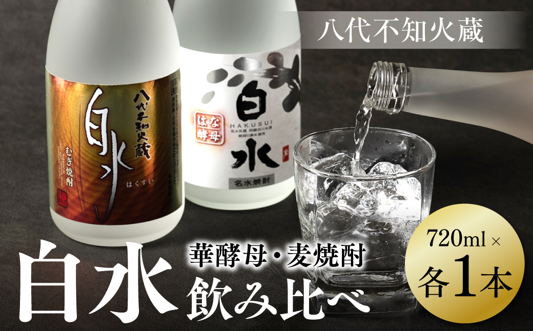 八代不知火蔵 白水 麦 華酵母 焼酎 飲み比べ 720ml 各1本 (計2本) 瓶 むぎ焼酎 米焼酎 はくすい 酒 本格焼酎 乙類 25度 蒸留酒 独自の酵母