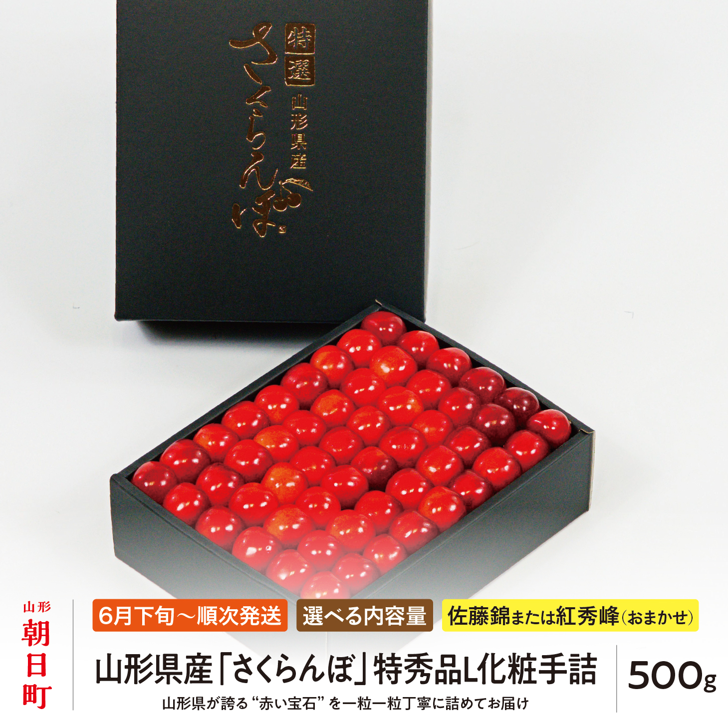 ＜ 先行予約 ＞ 山形県産 さくらんぼ （ 佐藤錦 ・ 紅秀峰 ） 特秀品 L 化粧手詰 500g 【2026年6月下旬から7月上旬発送】 山形県 果物 フルーツ 高級 初夏 夏 送料無料