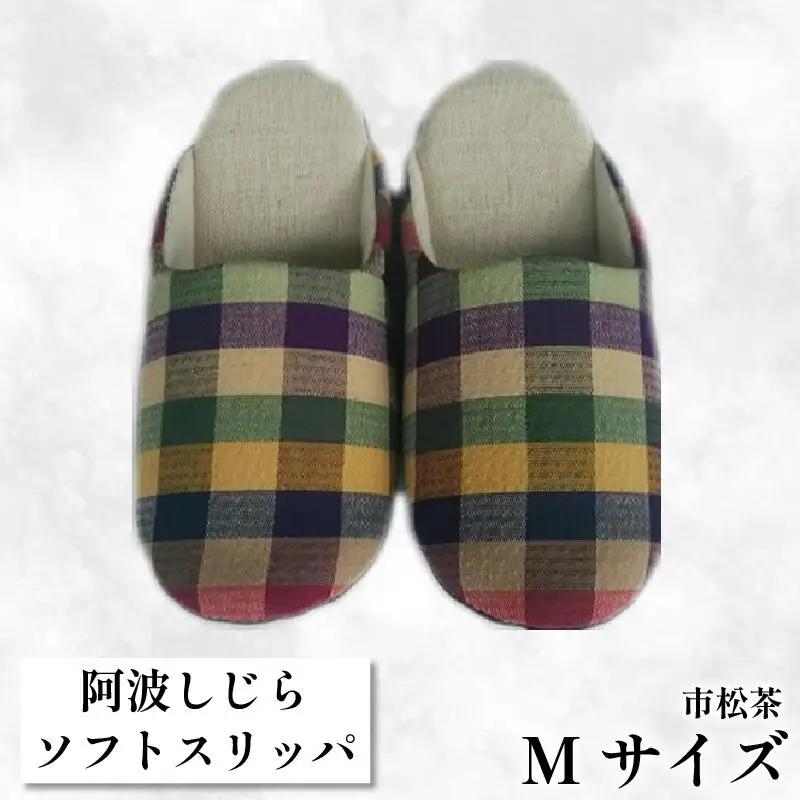 スリッパ 【Mサイズ】 阿波しじらスリッパ （市松茶） スリッパ