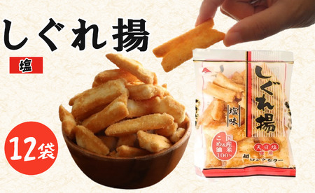しぐれ揚げ（ 塩 ）12袋 スナック菓子 お菓子 菓子 揚げ餅 スナック菓子 スナック菓子 スナック菓子