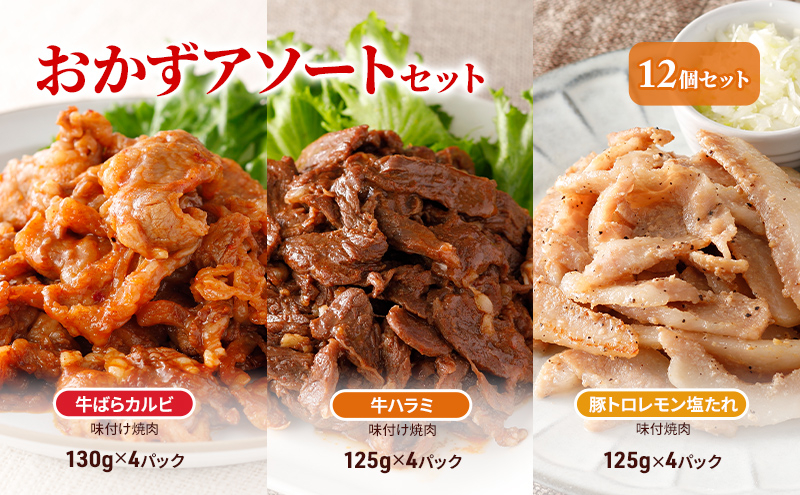 
おかずアソートセット12個セット 牛ばらカルビ味付け焼肉130g×4パック、牛ハラミ味付け焼肉125g×4パック、豚トロレモン塩たれ味付焼肉125g×4パック
