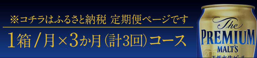 3ヶ月定期便 九州熊本産プレモル1ケース（計3回お届け 合計3ケース:350ml×72本）《お申込み月の翌月から出荷開始》ザ・プレミアム・モルツ ビール (350ml×72本）サントリービール