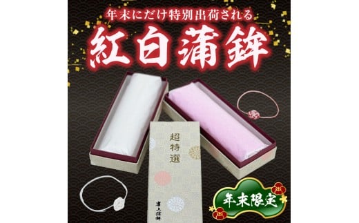 超特選蒲鉾2本 N006-YB097