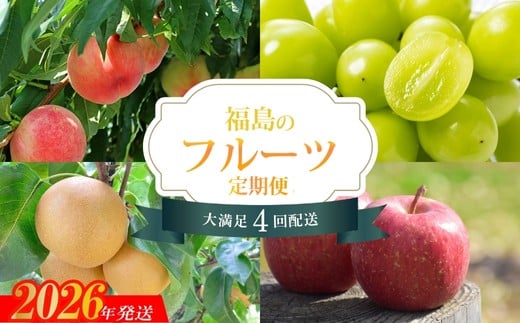 No.2261福島のフルーツ4品定期便【2026年発送　先行予約】