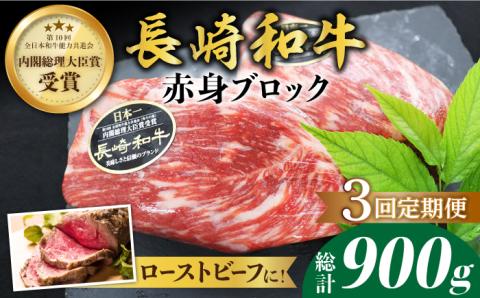 【食卓華やぐ♪】【3回定期便】長崎和牛ローストビーフ用ブロック肉約300g＜ミート販売黒牛＞ [CBA064]