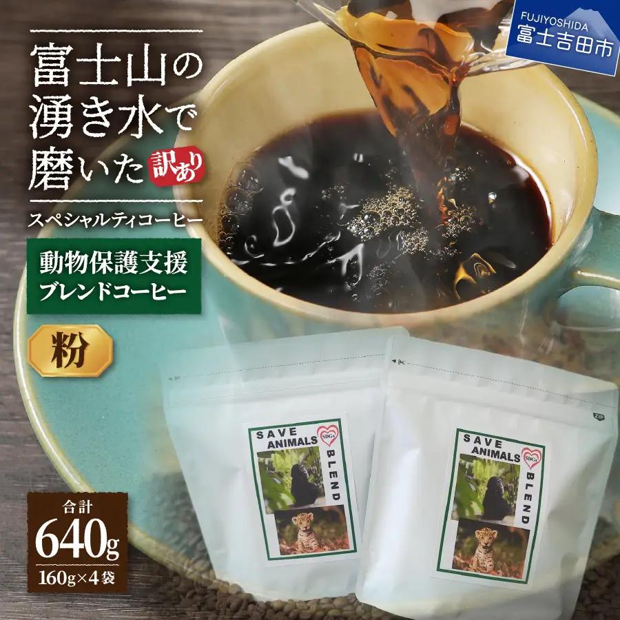 【訳あり】動物保護支援 ブレンドコーヒー 富士山の湧き水で磨いた スペシャルティコーヒー 粉 640g  動物保護 支援 スペシャルティ 珈琲 ブレンド 挽き立て 珈琲 