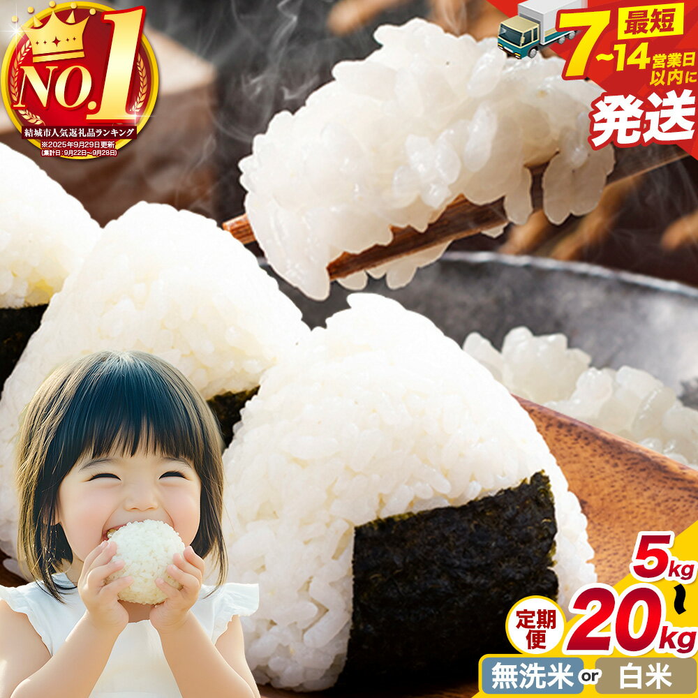 【ふるさと納税】【限定寄附額】米 無洗米 定期便 隔月 選べる 最短7~14営業日以内出荷！ 白米 無洗米 5kg 10kg 20kg《出荷時期をお選びください》茨城 ふるさと米 茨城県 結城市 白米 精米 お米 おこめ 2ヶ月 3ヶ月 6ヶ月 9ヶ月 12ヶ月