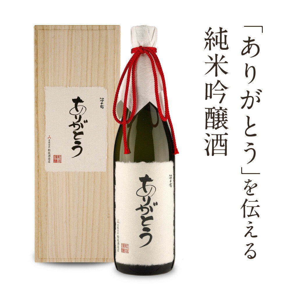 【ふるさと納税】「ありがとう」を伝える純米吟醸酒（純米吟醸深山菊特別ラベル）| 特別な人に贈るありがとうラベル 謝礼 お祝い イベント 日本酒 酒 飛騨高山 有限会社舩坂酒造店 FB059