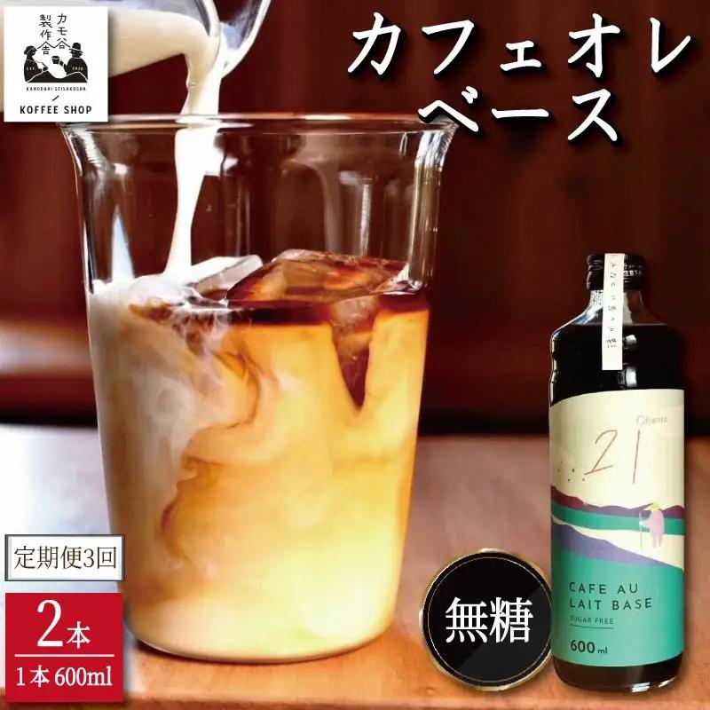コーヒー カフェオレベース 無糖 定期便3回 2本 カフェオレ