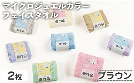 マイクロジュエルカラー フェイスタオル(ブラウン・2枚) ふわふわ 吸水 速乾 マイクロファイバー まとめ買い バスタオル かわいい 無地 乾きが早い プール 水遊び 夏 お風呂 【m95-29-A】【小杉善】