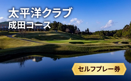 ゴルフ場 太平洋クラブ成田コース 平日1ラウンド ゴルフ場