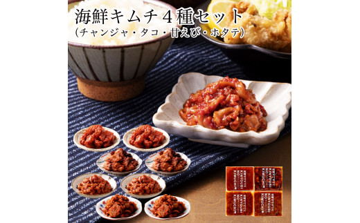 おつまみ海鮮キムチ 4種セット 海鮮 おつまみ｜石川県 小松市 カネナカ食品工業
