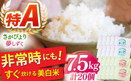 【冷めても美味しい！】令和7年産 ももちゃんちの美白米＜さがびより・夢しずく＞計7.5kg【ももさき農産】佐賀 米 佐賀県産 手軽 簡単 白米 [HCG009]