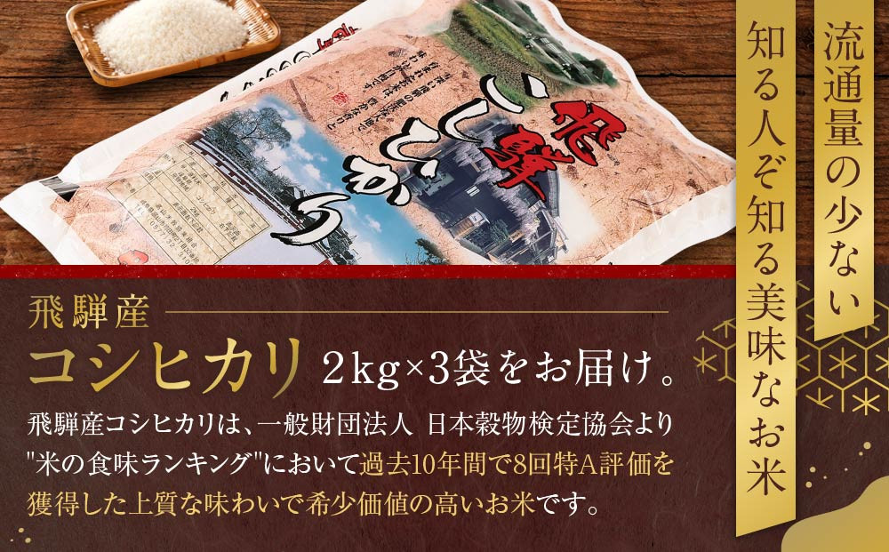 令和7年度産 飛騨産コシヒカリ 白米（2kg×3袋）| 特A評価獲得米 精米 米 もちもち 白飯 高山米穀協業組合 FA013