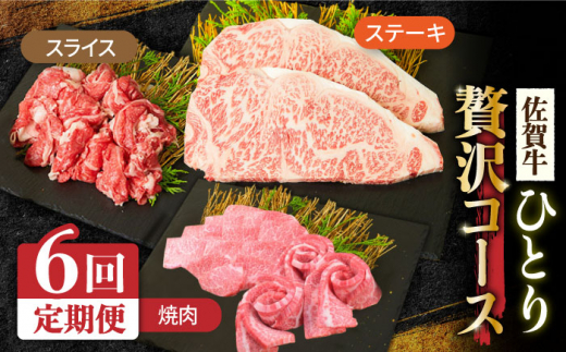 
＜6回定期便＞1ヶ月に1度の佐賀牛ひとり贅沢コース ステーキ/焼肉/スライス【ミートフーズ華松】 [FAY066]
