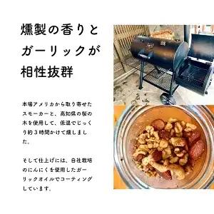 桜チップ燻製 ミックスナッツ 100g｜4種 有塩 おつまみ 燻製ナッツ 国産燻製 塩味